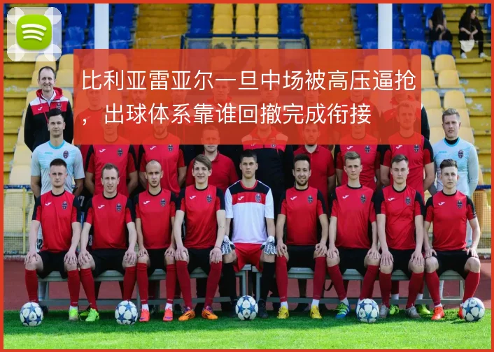 比利亚雷亚尔一旦中场被高压逼抢,出球体系靠谁回撤完成衔接