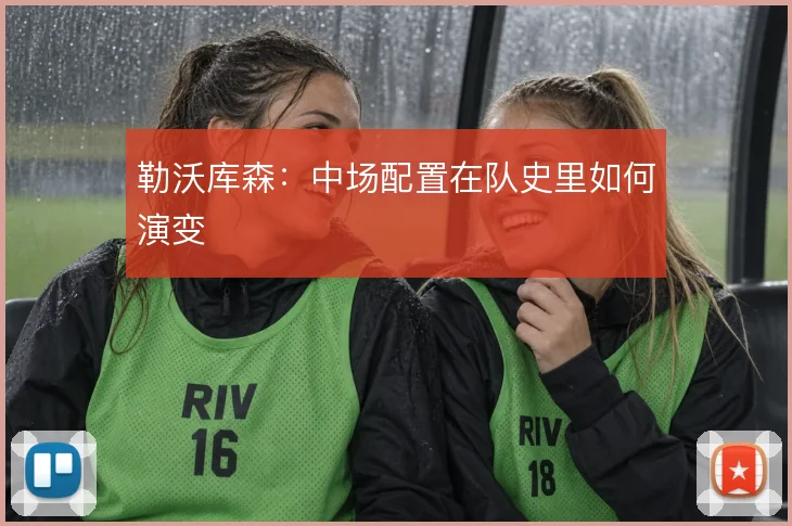 勒沃库森:中场配置在队史里如何演变