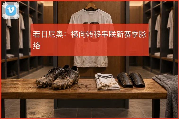 若日尼奥：横向转移串联新赛季脉络