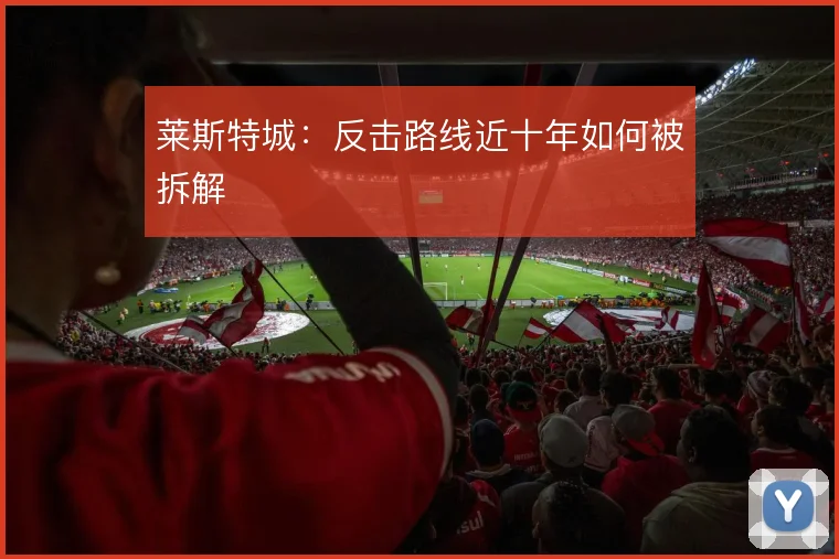 莱斯特城：反击路线近十年如何被拆解