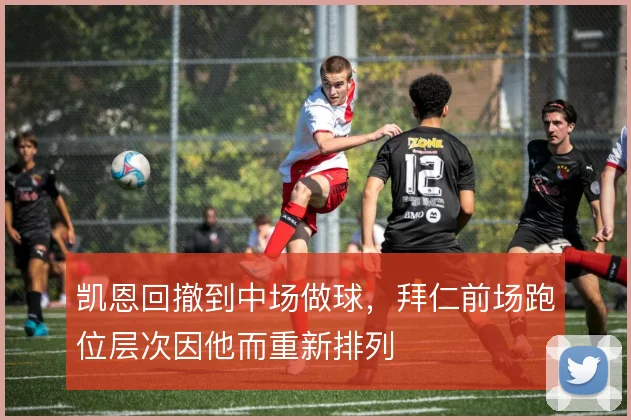凯恩回撤到中场做球，拜仁前场跑位层次因他而重新排列