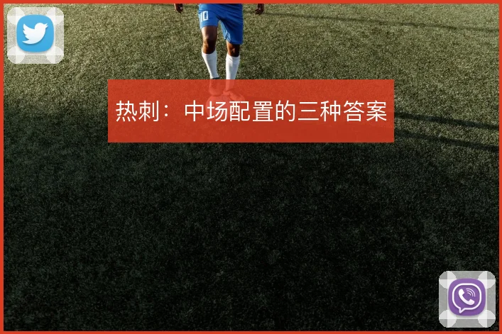 热刺：中场配置的三种答案