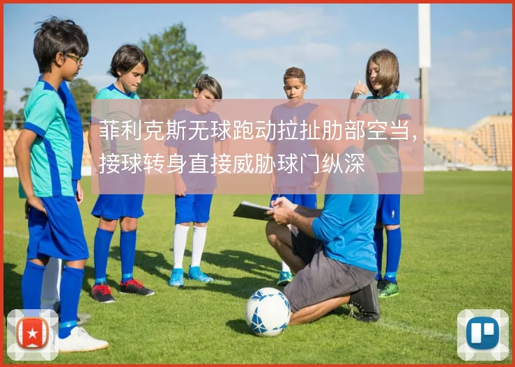 菲利克斯无球跑动拉扯肋部空当,接球转身直接威胁球门纵深