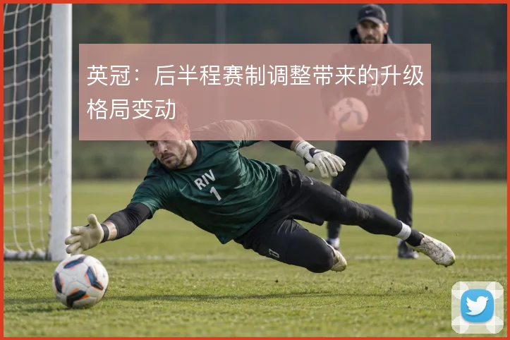 英冠：后半程赛制调整带来的升级格局变动