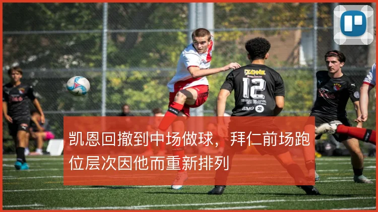 凯恩回撤到中场做球，拜仁前场跑位层次因他而重新排列
