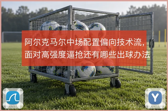 阿尔克马尔中场配置偏向技术流，面对高强度逼抢还有哪些出球办法