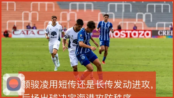 颜骏凌用短传还是长传发动进攻，后场出球决定海港攻防秩序