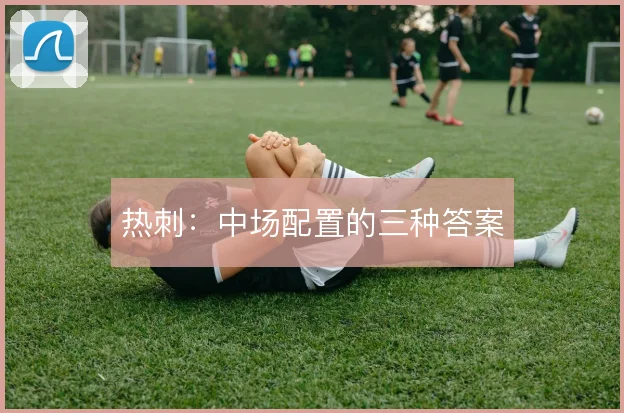 热刺：中场配置的三种答案