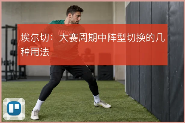 埃尔切：大赛周期中阵型切换的几种用法
