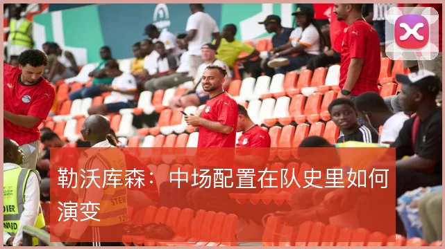 勒沃库森：中场配置在队史里如何演变