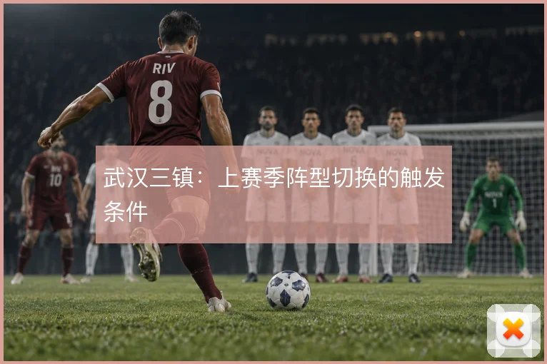武汉三镇：上赛季阵型切换的触发条件