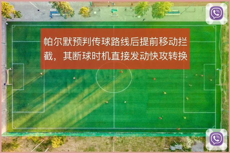 帕尔默预判传球路线后提前移动拦截，其断球时机直接发动快攻转换节奏