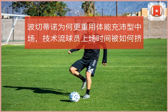 波切蒂诺为何更重用体能充沛型中场,技术流球员上场时间被如何挤压