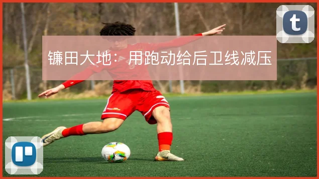 镰田大地：用跑动给后卫线减压