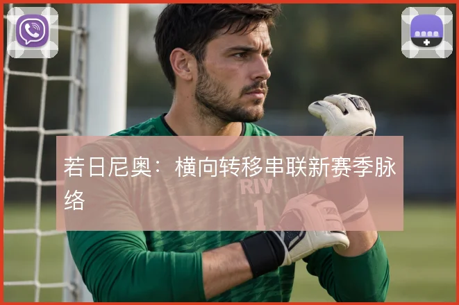 若日尼奥：横向转移串联新赛季脉络