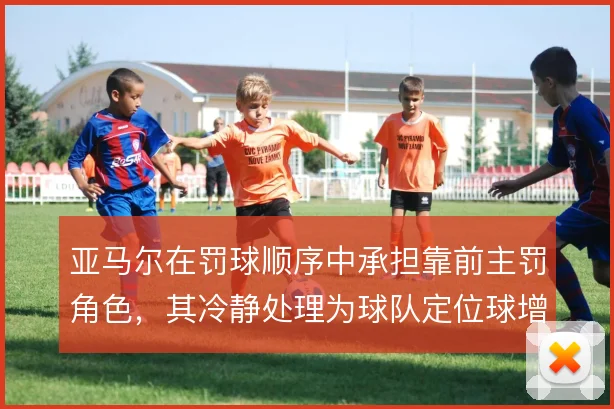 亚马尔在罚球顺序中承担靠前主罚角色，其冷静处理为球队定位球增添变化