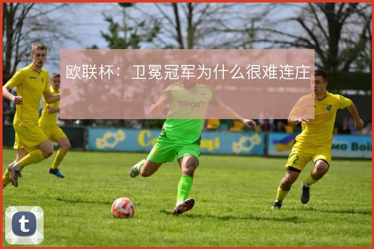 欧联杯：卫冕冠军为什么很难连庄