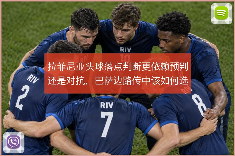 拉菲尼亚头球落点判断更依赖预判还是对抗,巴萨边路传中该如何选择