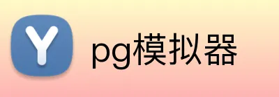 pg模拟器 logo